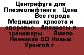 Центрифуга для Плазмолифтинга › Цена ­ 33 000 - Все города Медицина, красота и здоровье » Аппараты и тренажеры   . Ямало-Ненецкий АО,Новый Уренгой г.